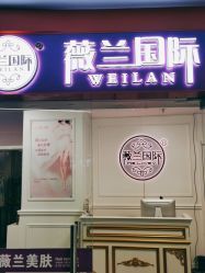 -薇兰专业脱毛连锁机构