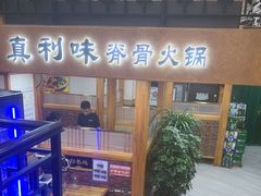 -真利味·脊骨火锅·正宗韩国料理(韩乐坊店)