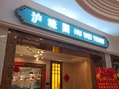 -御沪沪味园.融合菜.海鲜(斜土路店)
