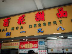 门面-百花传统甜品店(原址店)