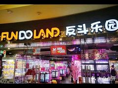 -反斗乐园(领展中心城店)