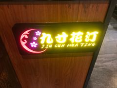 -九寸花汀海鲜烤肉自助(中东迪克店)