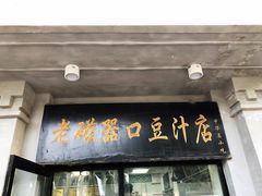 门面-老磁器口豆汁店(天坛店)