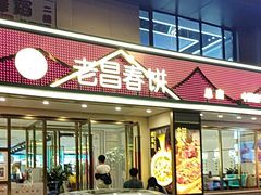 -老昌春饼(西民主路总店)