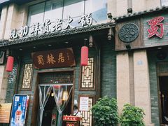 -蜀辣居鲜货老火锅(红牌楼店)