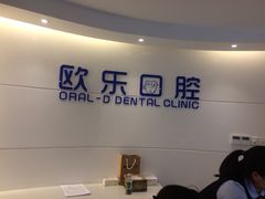 -欧乐口腔(张江店)