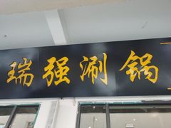 -瑞强涮锅(徐家楼店)