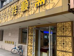 门面-桂顺斋(西花市店)