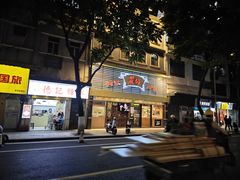 -丽的面家(多宝路店)