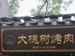 -大槐树烤肉馆