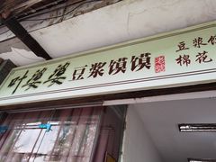 门面-叶婆婆豆浆馍馍