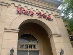 门面-青鹤谷(苏州店)