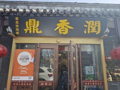 -鼎香润(德胜门内店)