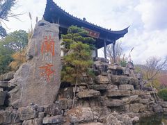 -兰亭风景区