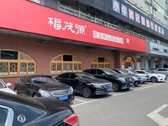 -福茂源横山铁锅羊肉(牡丹园店)