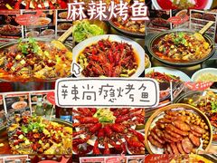 -辣尚瘾·烤鱼·新川菜(交大直营店)