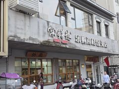 -常鲜德乐购迎桂馒头店(麻巷公寓店)