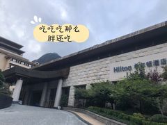 -三清山希尔顿度假酒店