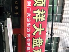 -福顺祥大盘鸡(临潼店)