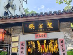 -鹅滋道(甘坑古镇店)