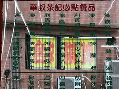 -華叔茶記