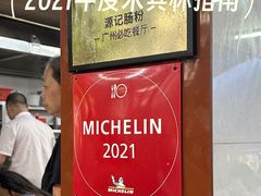 -源记肠粉(华贵路店)