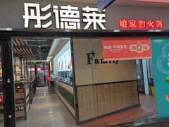 -彤德莱牛肉火锅(双港店)