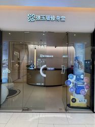 -Fundi张玉珊修身堂·indiba·BTL科技瘦身