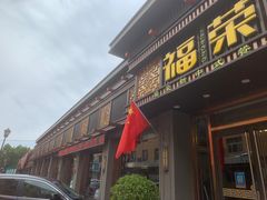 -福荣新中式餐厅