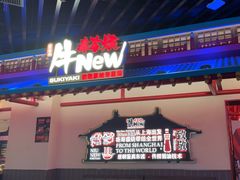 -牛New寿喜烧(中山公园龙之梦店)