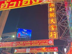 -唐人街(耀华力路)
