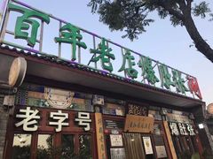 门面-东兴顺爆肚张