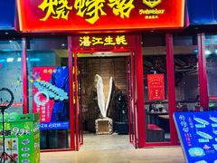 -烧蠔帮·湛江生蚝(茂南万达店)