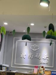 -时尚码头