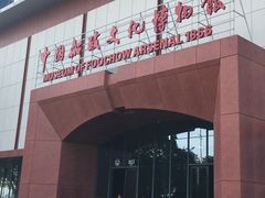 -中国船政文化博物馆