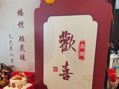 -紫金·越暨·三十年精致诸暨菜(滨江店)