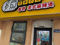 -多鱼炸串麻辣烫(闽江路店)