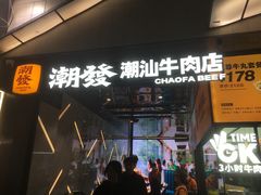 -潮发潮汕牛肉店(永庆坊店)