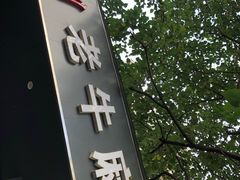 门面-四川老牛麻辣烫(北门桥店)