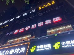 -石老头关东饺子王·东北菜(嘉华鑫城店)