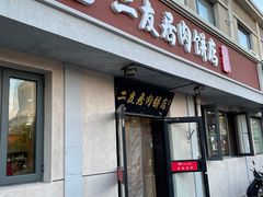 -华天二友居肉饼(宫门口店)