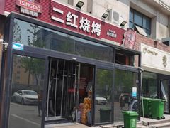 -二红烧烤排骨串(麦岛店)