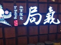门面-局气 烤鸭·北京菜(光华路店)