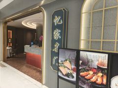 -忆家名门·上海菜(徐家汇店)