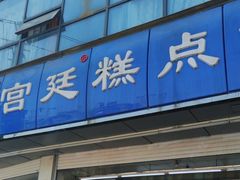-宫廷糕点铺(双林中横路店)