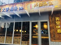 门面-弄堂咪道-饭香·面香·馄饨香(钦州北路田尚坊店)