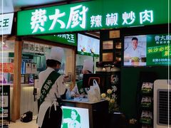 门面-费大厨辣椒炒肉(万家丽一店)