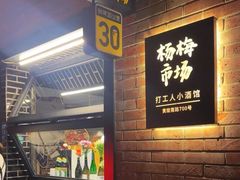 -杨梅市场·打工人小酒馆(新天地店)