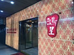 -鸿星海鲜酒家(格兰中心店)