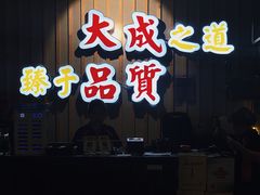 门面-大成海鲜烧烤·海鲜粥(长寿路店)